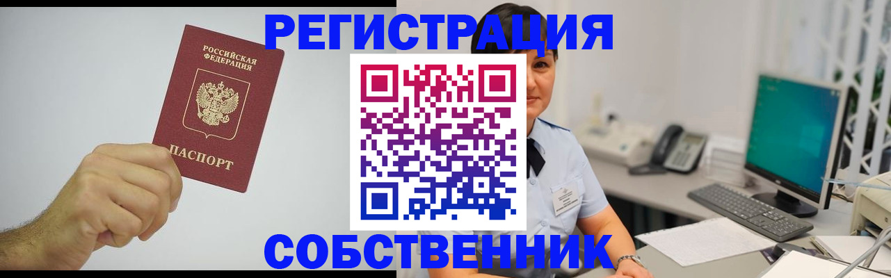 временная регистрация собственник в Новозыбкове